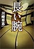 長い腕 (角川文庫)