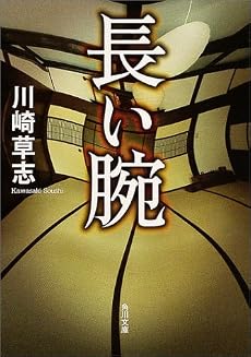 長い腕 (角川文庫)