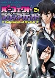 �ѡ��ե����ȥޥե���������2~Hotch potch of RIVALS~