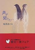 声が聞きたい (角川文庫)