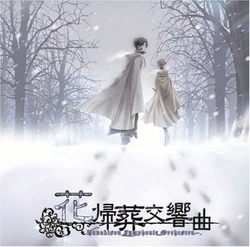 Cover image : 花帰葬交響曲