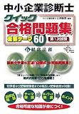 中小企業診断士クイック合格問題集重要テーマ60 第1次試験〈6〉経営法務
