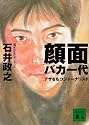 顔面バカ一代―アザをもつジャーナリスト (講談社文庫)