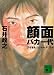 顔面バカ一代―アザをもつジャーナリスト (講談社文庫)