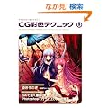 �L�����N�^�[�����낤!CG�ʐF�e�N�j�b�N 9 (�L�����N�^�[�����낤!)