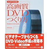 はじめてでもできる高画質DVDのつくり方