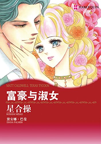 富豪与淑女 (禾林漫画 / Harlequin Comics) (Chinese Edition)