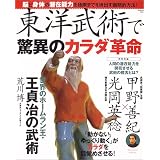東洋武術で驚異のカラダ革命 (Gakken mook)