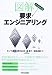 図解 よくわかる要求エンジニアリング