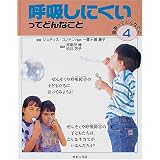 障害ってどんなこと〈4〉呼吸しにくいってどんなこと (ゆまにバリアフリーブック)
