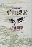 崋山探索 (同時代ライブラリー (344))