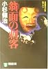 翁面の刺客 (祥伝社文庫)