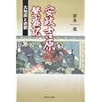 安政吉原繁盛記<br>若水 俊著 <br>角川学芸出版<br>1680円<br>ISBN:9784046532077