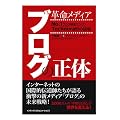 革命メディア ブログの正体