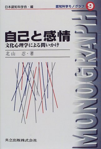 自己と感情―文化心理学による問いかけ (認知科学モノグラフ)