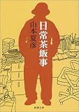 日常茶飯事 (新潮文庫)