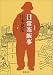 日常茶飯事 (新潮文庫)