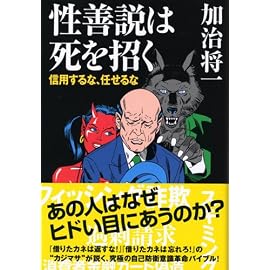 性善説は死を招く―信用するな、任せるな