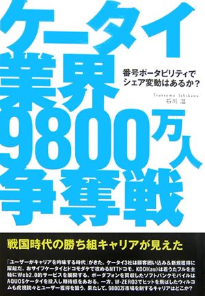 ケータイ業界9,800万人争奪戦 番号ポータビリティで勃発!