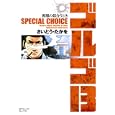 ゴルゴ１３ ＳＰＥＣＩＡＬ ＣＨＯＩＣＥ ３ 喪服の似合う時<br>さいとう たかを著 <br>リイド社<br>500円<br>ISBN:9784845839315