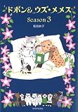 �ɥܥ�&��������᥹ Season3