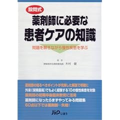 設問式 薬剤師に必要な患者ケアの知識―問題を解きながら慢性疾患を学ぶ