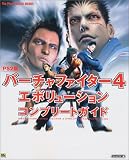 PS2版 バーチャファイター4 エボリューションコンプリートガイド (The PlayStation2 BOOKS)