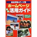 総合学習のテーマ別ホームページ完全活用ガイド―250のテーマでインターネットを使いこなそう!