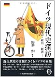 ドイツ現代史探訪 ‐社会・政治・経済‐ (大阪大学新世紀レクチャー)-