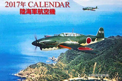 2017年CALENDAR 陸海軍航空機