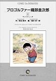 プロゴルファー織部金次郎 (3) オンデマンド版 [コミック] (ビッグコミックス)