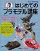 オオゴシ*トモエとつくるはじめてのプラモデル講座 (012Hobby)