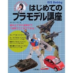 オオゴシ*トモエとつくるはじめてのプラモデル講座 (012 Hobby)