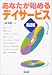 あなたが始めるデイサービス 実践編