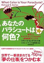 あなたのパラシュートは何色?