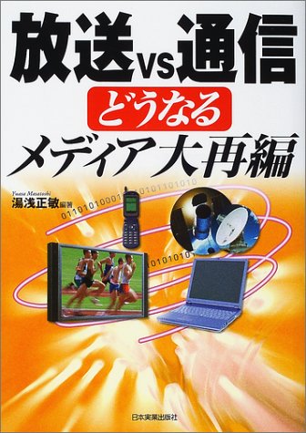 放送VS通信 どうなるメディア大再編