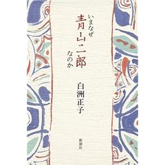 白洲正子「いまなぜ青山二郎なのか」