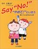 Say“No!” “やめて!”といおう―悪い人から自分をまもる本