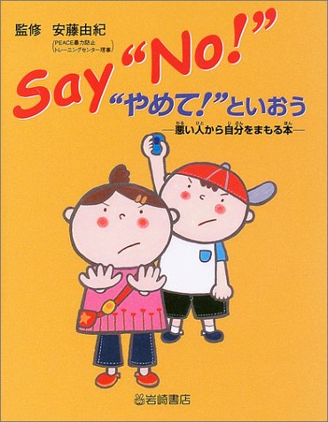 Say“No!” “やめて!”といおう―悪い人から自分をまもる本