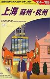 地球の歩き方 (D02): 上海・蘇州・杭州