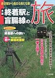 書評 全国終着駅と盲腸線の旅―終着駅から始まる新たな旅 by ミスプロ