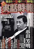 実話時報 2009年 03月号 [雑誌]の画像