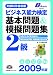 2009年版 ビジネス能力検定2級基本問題&模擬問題集