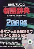 日経パソコン新語辞典―基本がわかる、最新動向がわかる〈2000年版〉