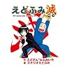 えどふみ滅