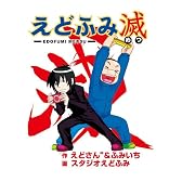 えどふみ滅