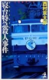 寝台特急殺人事件 (カッパ・ブックス)