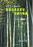 やさしくたのしい 篠笛の吹き方と日本の名曲 初級編