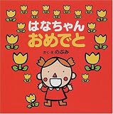 はなちゃんおめでと (はなちゃんえほん)