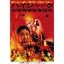 �n�C�W���b�N ��p�C���ً}�w�� [DVD]